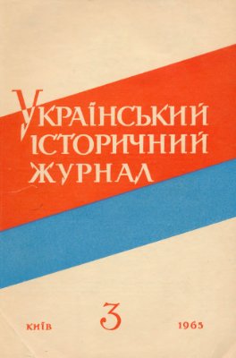 Український історичний журнал 1965 №03