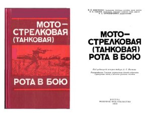 Моисеенко Н.П. Мотострелковая (танковая) рота в бою (1988)