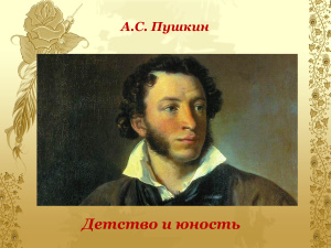 А.С.Пушкин. Детство и юность великого поэта