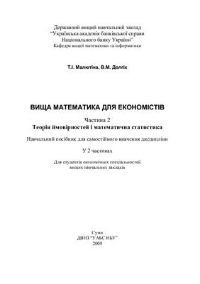 Малютіна Т.І., Долгіх В.М. Вища математика для економістів. Часть 2