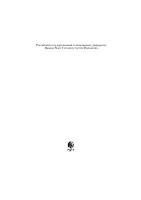 Вестник Российского государственного гуманитарного университета 2012 №08 (88) Серия Филологические науки. Языкознание