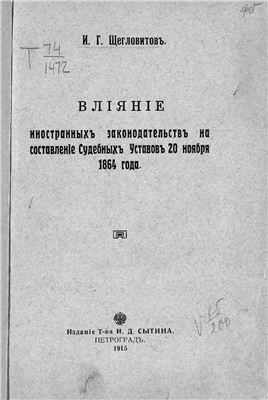 Щегловитов И.Г. Влияние иностранных законодательств на составление Судебных Уставов от 20 ноября 1864 года