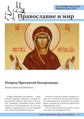 Православие и мир 2014 №41 (251). Покров Пресвятой Богородицы