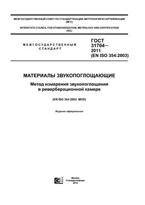 ГОСТ 31704-2011 (EN ISO 354: 2003) Материалы звукопоглощающие. Методы измерения звукопоглощения в реверберационной камере