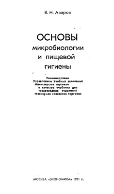Азаров В.Н. Основы микробиологии и пищевой гигиены