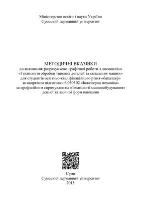Савчук В.І. Методичні вказівки до виконання розрахунково-графічної роботи з дисципліни Технологія обробки типових деталей та складання машин