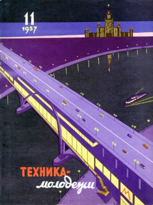Техника - молодежи 1957 №11