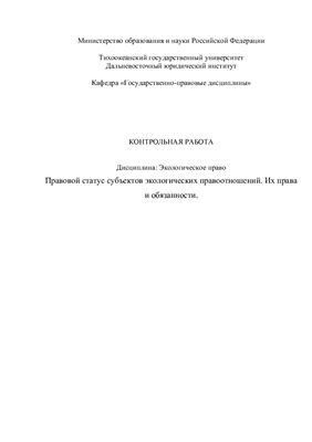 Контрольная работа: Экологические права и обязанности граждан РФ