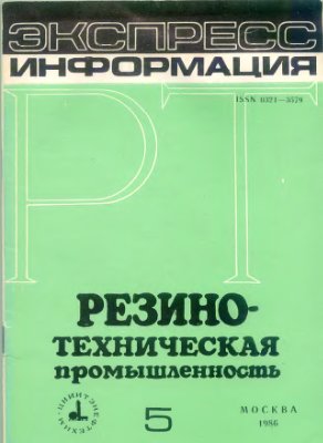 Резино-техническая промышленность 1986 №05. Экспресс-информация