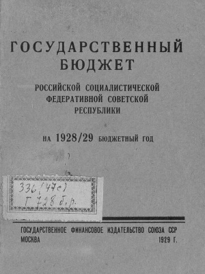 Государственный бюджет РСФСР на 1928/1929 бюджетный год