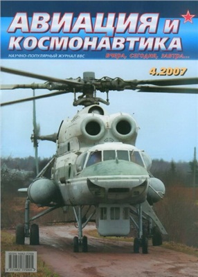 Авиация и космонавтика 2007 №04