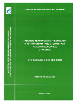 СТО Газпром 2-3.5-230-2008. Типовые технические требования к устройствам подготовки газа на компрессорных станциях
