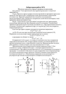 Изучение процессов заряда и разряда конденсатора