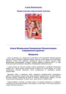 Коновалова А. Энциклопедия современной девочки