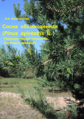 Бессчетнова Н.Н. Сосна обыкновенная (Pinus Sylvestris L.). Репродуктивный потенциал плюсовых деревьев