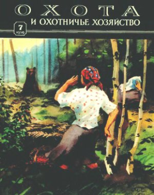 Охота и охотничье хозяйство 1959 №07