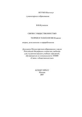 Кузнецов В.Ф. Связи с общественностью: Теория и технологии