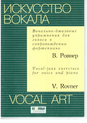 Ровнер В. Вокально-джазовые упражнения для голоса в сопровождении фортепиано
