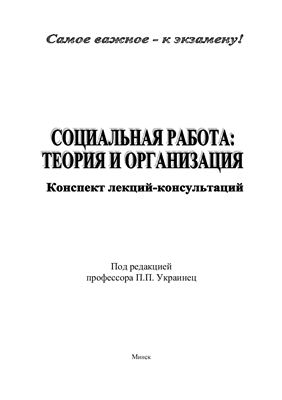Украинец П.П. Социальная работа: теория и организация