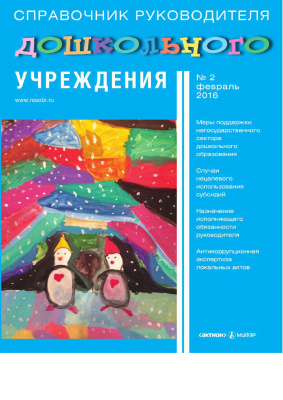 Справочник руководителя дошкольного учреждения 2016 №02