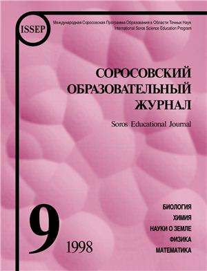 Соросовский образовательный журнал 1998 №09