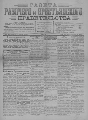 Газета Рабочего и Крестьянского Правительства №16 (61)
