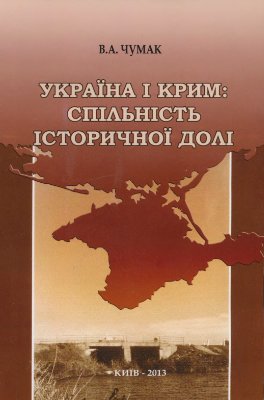 Чумак В.А. Україна і Крим: спільність історичної долі