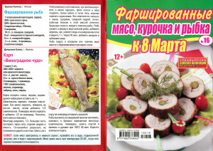 Золотая коллекция рецептов 2016 №016. Спецвыпуск: Фаршированные мясо, курочка и рыбка к 8 Марта