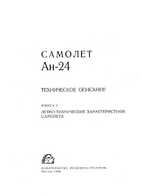 Белолипецкий А.Я. (отв.ред) Техническое описание Ан-24. Книга I