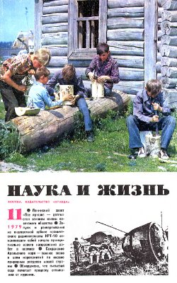 Наука и жизнь 1979 №11