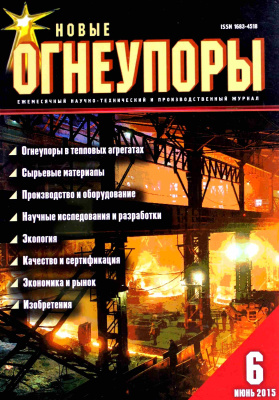 Новые огнеупоры 2015 №06