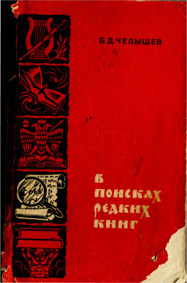Челышев Б.Д. В поисках редких книг