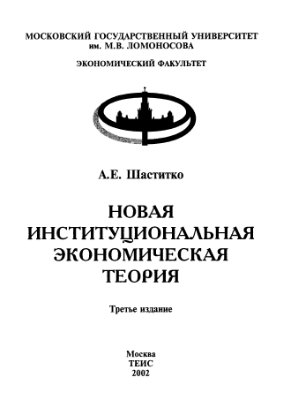 Шаститко А.Е. Новая институциональная экономическая теория