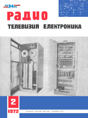 Радио, телевизия, електроника 1972 №02