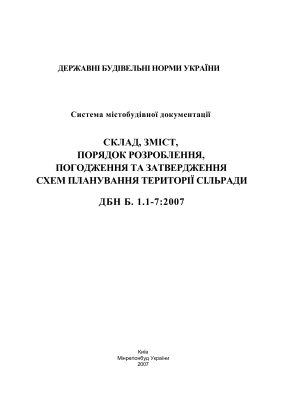 ДБН Б.1.1-7: 2007 Склад, зміст, порядок розроблення, погодження та затвердження схем планування території сільради