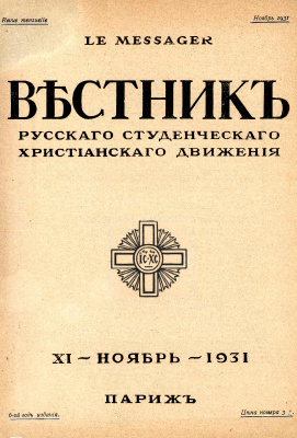 Вестник Русского студенческого христианского движения 1931 №11