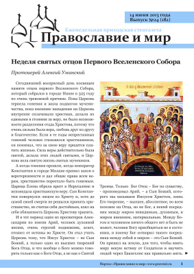 Православие и мир 2013 №24 (182). Неделя святых отцов Первого Вселенского Собора