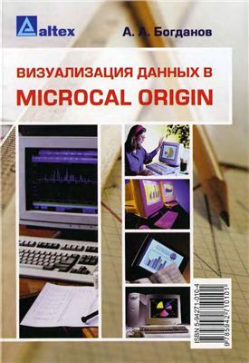 Богданов. А.А. Визуализация данных в Microcal Origin