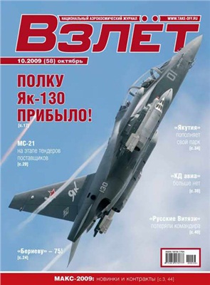 Взлет. Национальный аэрокосмический журнал 2009 №10