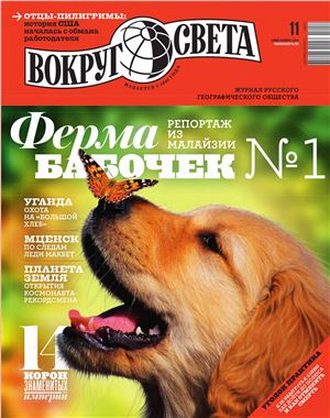 Вокруг света 2014 №11 ноябрь