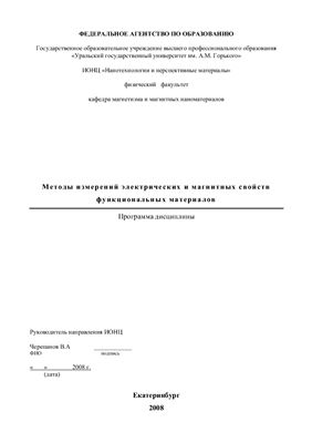 Катаев В.А. Методы измерений электрических и магнитных свойств функциональных материалов. Программа дисциплины