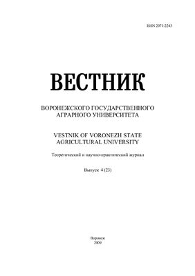 Вестник Воронежского государственного аграрного университета 2009 №04 (23)