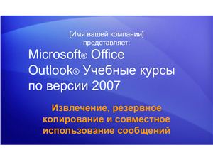 Outlook 2007 Управление почтовым ящиком. Часть 5: извлечение и резервное копирование