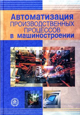 Капустин Н.М. Автоматизация производственных процессов в машиностроении