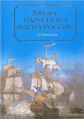 Широкорад А.Б. 200 лет парусного флота России