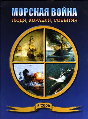 Морская война. Люди, корабли, события 2009 №05