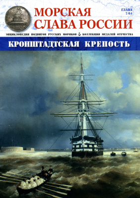 Морская Слава России 2015 №07 Кронштадтская крепость