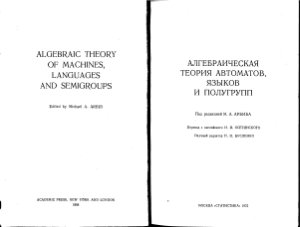 Арбиб М.А. Алгебраическая теория автоматов, языков и полугрупп