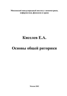 Киселев Е.А. Основы общей риторики