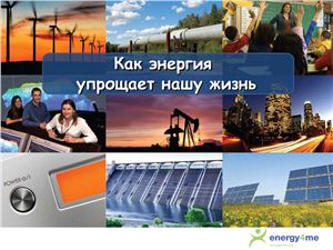 Energy4me. Комплект учебных материалов по энергетике (для учителей и учащихся школ)